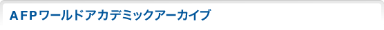 AFPワールド・アカデミックアーカイブ