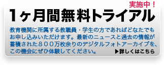 1ヶ月間無料トライアル